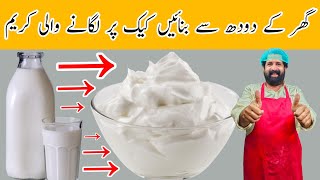 Turn Milk Into Whipped Cream  How To Make Whipped Cream at Home  کیک کی سجاوٹ والی کریم [upl. by Einhpad]