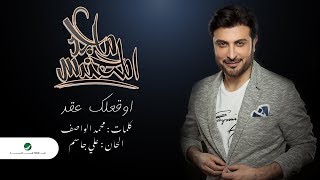 Majid Al Mohandis  Awaqelek Aaqed  Lyrics 2019  ماجد المهندس  أوقعلك عقد  بالكلمات [upl. by Oimetra]