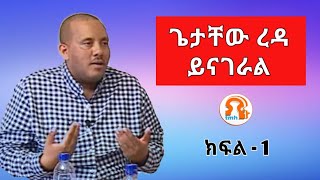 Exclusive Interview with Getachew Reda Part 1 10202019ኢትዮጵያ ለውጭ ባለሃብቶች ለቅርጫ የቀረበች አገር ሁናለች [upl. by Ostraw82]