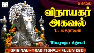 விநாயகர் அகவல்  Vinayagar Agaval by T L Maharajan  Full Video  Original [upl. by Airetnuhs]