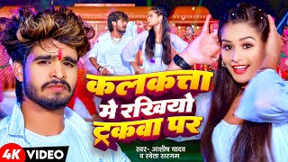 Video  कलकत्ता में रखियो ट्रकवा पर  Aashish Yadav Shweta Sargam  New Maghi Song 2024 [upl. by Navinod419]