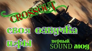 Crossout Своя озвучка в игре как сделать [upl. by Leanne95]