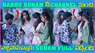 Babbu Sonam నీ Channel నుంచి వెళ్లిపోమన్నాడు Sonam Full ఏడ్చింది  Pareshan Boys1 [upl. by Dowling]