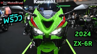 พรีวิว 2024 Kawasaki ZX6R TIME2023 [upl. by Ihcego683]