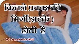 How Many Types of Epilepsyकितने प्रकार की मिर्गीझटके  होते है Dr Kelkar Psychiatrist [upl. by Shelly]