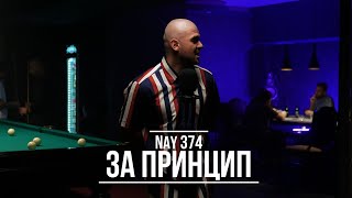 NAY 374  За принцип  Definition Rhymes Music Video [upl. by Jenei]