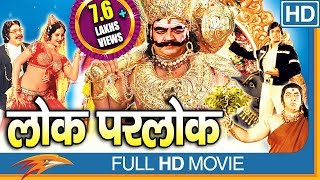 Lok Parlok HD Hindi Full Length Movie  Jeetendra Jayapradha  Eagle Hindi Movies [upl. by Alyakcm]