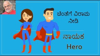 ನಾಯಕ  Hero  quotಚಿಂತೆಗೆ ವಿರಾಮ ನೀಡಿquot [upl. by Nordna412]