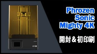 Phrozen Sonic Mighty 4K 開封＆テストプリント [upl. by Littman]