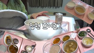 Vlog 🏥입원브이로그ㅣ죽다 살아난 새벽 응급수술 코로나까지 걸려 1인실격리 대구파티마병원 병원밥먹방 건강의 중요성 5일간 병원생활 [upl. by Saks]