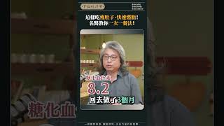 這樣吃瘦肚子、快速燃脂！名醫教你一次一餐法！ [upl. by Erkan]