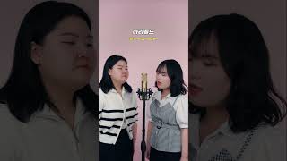 아이묭메들리😎 아이묭Aimyon  愛を伝えたいだとか사랑을전하고싶다던가マリーゴールド마리골드 Cover by ShEs shorts [upl. by Devy147]