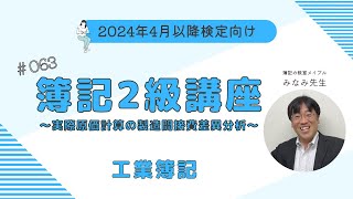 簿記2級 工業簿記講義 第63回実際原価計算の製造間接費差異分析 [upl. by Yendyc519]