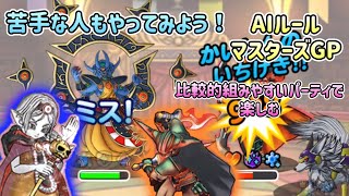 DQMSLGP苦手な方も楽しもう！比較的組みやすいパーティでマスターズGPスーパーライトドラクエ [upl. by Ahsemit24]