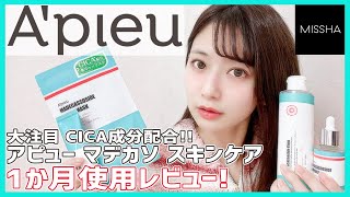 アピュー マデカソシリーズ 1か月使用レビュー【Apieu ／ MISSHA】 [upl. by Twila]