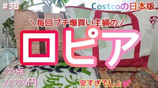 【ロピア】コストコの日本版／大人気ロピアマニア主婦の購入品紹介ﾟ∀ﾟ／ローストビーフ／鶏ハム／タンパク質を意識的に摂ろう／今回もお買い得なおススメ商品満載／調理したり試食したり／地域最安値更新中 [upl. by Ahseiym]