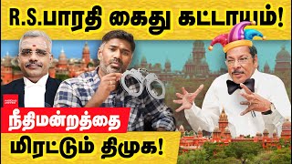 RS பாரதி கைது செய்வது கட்டாயம் நீதிமன்றத்தை மிரட்டும் திமுக RS Bharathi  Justice Anand Venkatesh [upl. by Ahsinna]