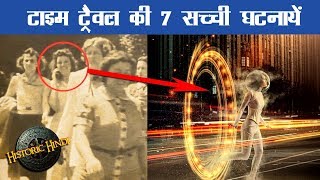 7 Time Travel Real incidents in Hindi  Time Travel real cases in Hindi  Historic Hindi [upl. by Gareri]