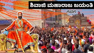 ಶ್ರೀ ಛತ್ರಪತಿ ಶಿವಾಜಿ ಮಹಾರಾಜ ಜಯಂತಿ ಗದಗ  Shivaji Jayanti Gadag 2023  BOND RAVI [upl. by Eciryt]