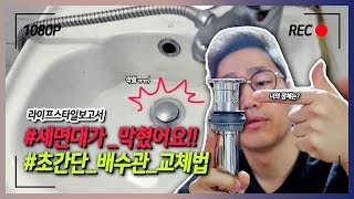 셀프 세면대 배수관 교체 아주 쉬워요How to Install a Bathroom Sink Drain [upl. by Vergne]