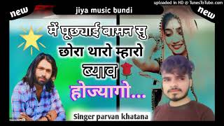 Trend Song ✓ में पुछ्याई बामन सु छोरा थारो म्हारो ब्याब होज्यातो ✓ Singer Parwan Khatana sadsong [upl. by Enihpad297]