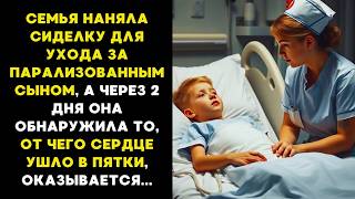 СЕМЬЯ наняла СИДЕЛКУ для ухода за ПАРАЛИЗОВАННЫМ сыном а через 2 ДНЯ когда никто не видел [upl. by Cappello]