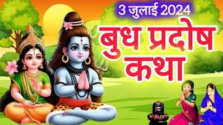 बुध प्रदोष की कथा  Pradosh Vrat Katha  Budh Pradosh Vrat Katha  Pradosh Vrat 2024  Pradosh [upl. by Sephira]