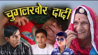 चुगलखोर दादी chugal khor dadi  rajashthani Haryanvi murari ki kocktail comedy [upl. by Ynnot405]