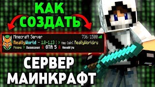 КАК СОЗДАТЬ СЕРВЕР МайнкрафтMinecraft ДЛЯ ИГРЫ ДРУЗЬЯМИ И С ДОНАТОМ БЕСПЛАТНО [upl. by Frodeen]