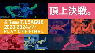 ノジマTリーグ20232024シーズンプレーオフ前日記者会見【卓球Tリーグ公式】 [upl. by Woll3]