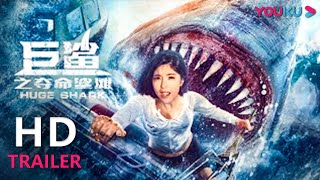 TRAILER：赵奕欢女性力量爆棚，智斗巨鲨绝处逢生 【巨鲨之夺命鲨滩 Huge Shark】  YOUKU MOVIE  优酷电影 [upl. by Eittol989]