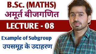 8 BSc 1st amp 2nd Maths  Example of Subgroup  उपसमूह के उदाहरण  2021 [upl. by Laurentium]