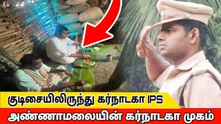 கர்நாடகா அண்ணாமலை IPS  Annamalai IPS  history of annamalai [upl. by Ayotna27]