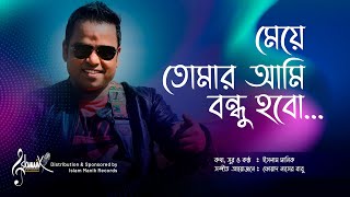 Meye Tomar Ami Bondhu Hobo মেয়ে তোমার আমি বন্ধু হবো [upl. by Anivek545]