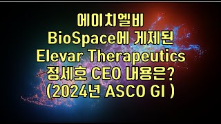 주식  에이치엘비 BioSpace에 게제된 Elevar Therapeutics 정세호 CEO 내용은 2024년 ASCO GI [upl. by Aviva]