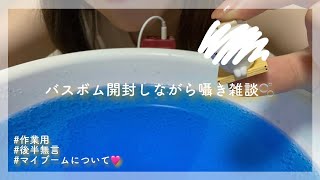 【作業用ASMR】囁き雑談しながらバスボムのシュワシュワ🫧⚠️途中集合体あり後半無言 [upl. by Elayne]