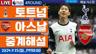 토트넘 아스날 손흥민 라이브 축구중계프리미어리그 4R 해설 [upl. by Nosretep]