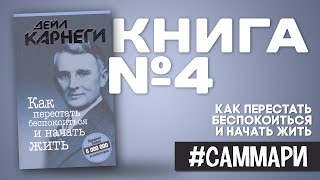 КАК ПЕРЕСТАТЬ БЕСПОКОИТСЯ И НАЧАТЬ ЖИЗНЬ  Дейл Карнеги Саммари на книгу [upl. by Coben]