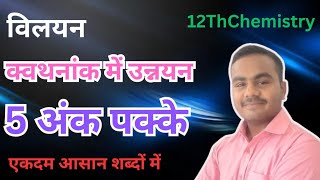 क्वथनांक में उन्नयन  kvathnank mein unnayan  Class10th Chemistry  RR Classes [upl. by Lohner]