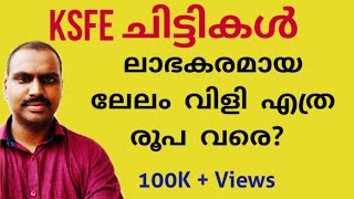 KSFE ചിട്ടകൾ ലാഭകരമായി ലേലത്തിൽ പിടിക്കുന്നതെങ്ങനെ How can win KSFE chits auction at profit [upl. by Baudoin]