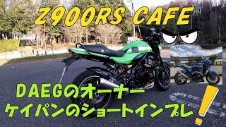 Z900RS CAFE ダエグオーナー ケイパンのショートインプレ！ [upl. by Jenness]