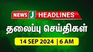 Today 6 AM Headlines  14 Sep 2024  காலை 6 மணி தலைப்புச் செய்திகள்  Morning Headlines  NewsJ [upl. by Thia]