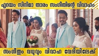 സംഗീതും വധുവും വിവാഹ വേദിയിൽ എത്തിയപ്പോൾ  Sangeeth Prathap Wedding  Sangeeth Weds Ancy [upl. by Finzer]