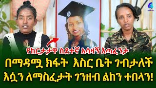 በሳውዲ ከርታታዋ ስደተኛ ባልሰራችው ወንጀል ከታሰረች 8 ዓመት ሞላት shegerinfo Ethiopia Meseret Bezu [upl. by Charmion]