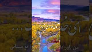 الهی خدای بزرگ شکر باور زمان [upl. by Jacob]