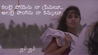 Sakhi  Kalalai Poyenu Song Lyrics in Telugu [upl. by Yerg]