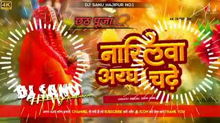 dj छठ पूजाDJNariyalwa Aragh Chadhe Ho  Kalpana Patowary Chhath Geet 2024  Chhath Puja [upl. by Mccandless]