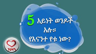 5 አይነት ወንዶች አሉ። የእናንተ የቱ ነው። Gerizan [upl. by Service]