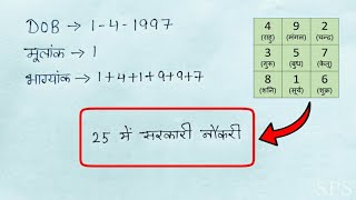 Birth date से जाने आपको सरकारी नौकरी कब मिलेगी Sarkari naukri by date of birth [upl. by Yssim]