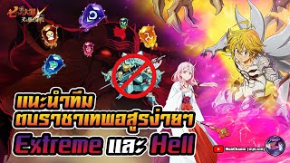 แนะนำทีม ตบบอสราชาอสูร Extreme และ Hell ไม่ใช่โคคิวทัช  Seven Deadly Sins Grand Cross [upl. by Wynne]